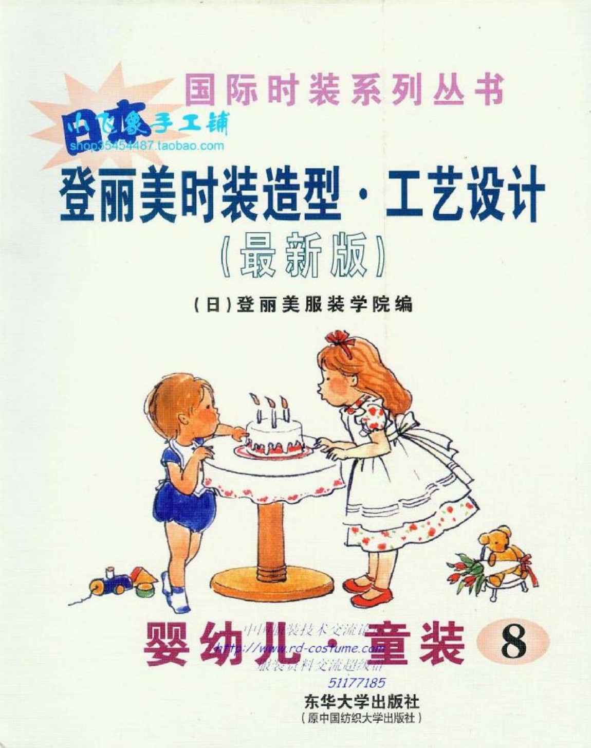 日本登丽美时装造型.工艺设计(最新版)