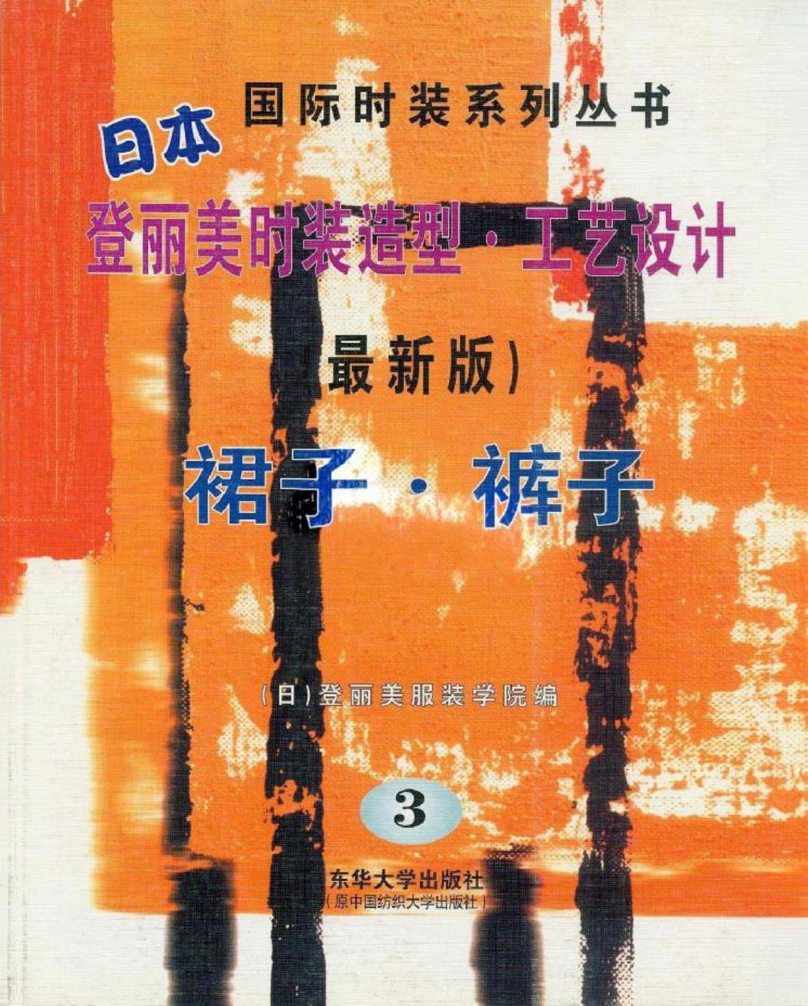 登丽美时装造型·工艺设计.裙子、裤子