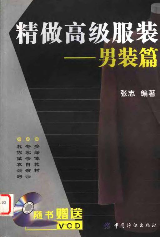 精做高级服装：男装篇