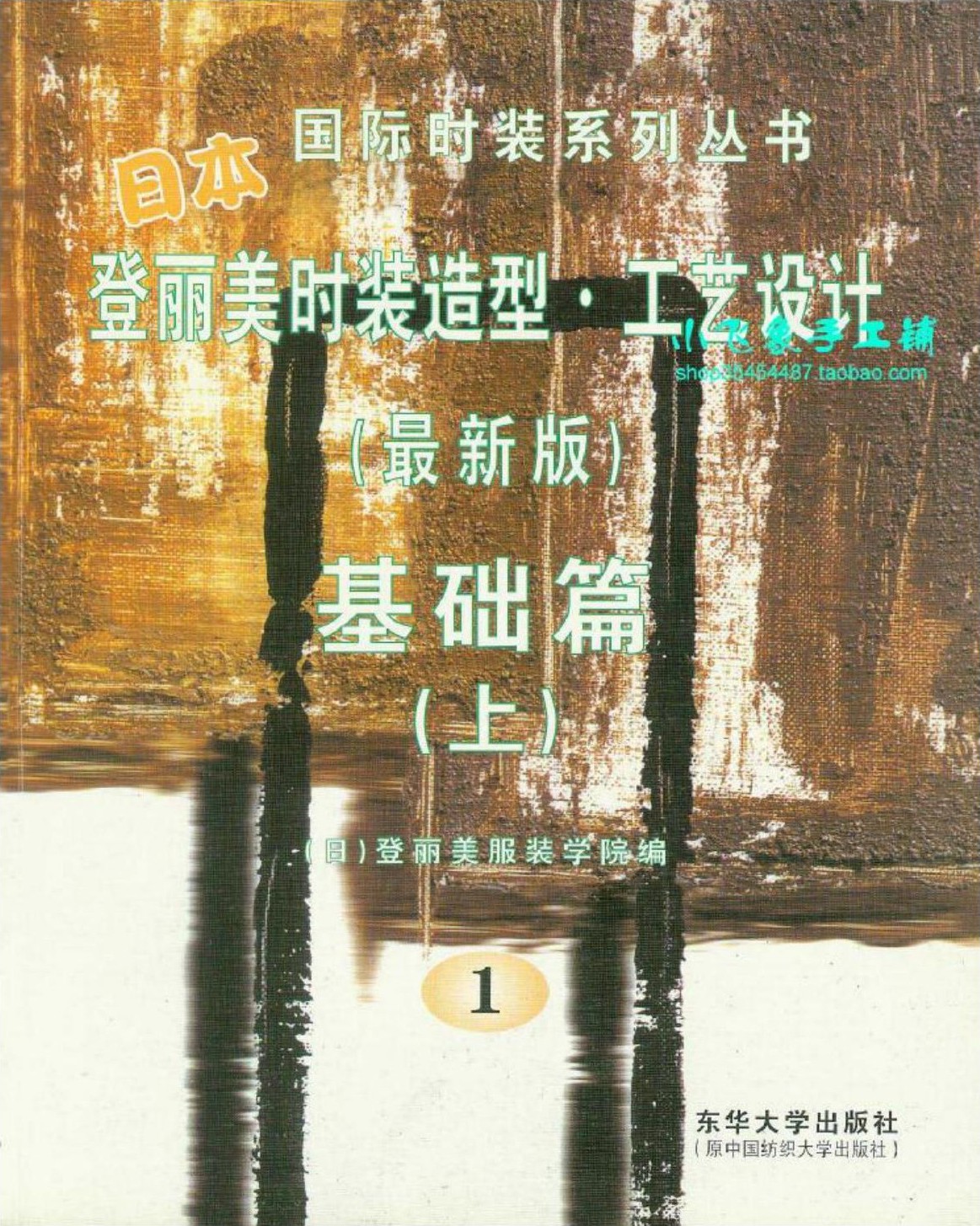 登丽美时装造型·工艺设计.基础篇.上