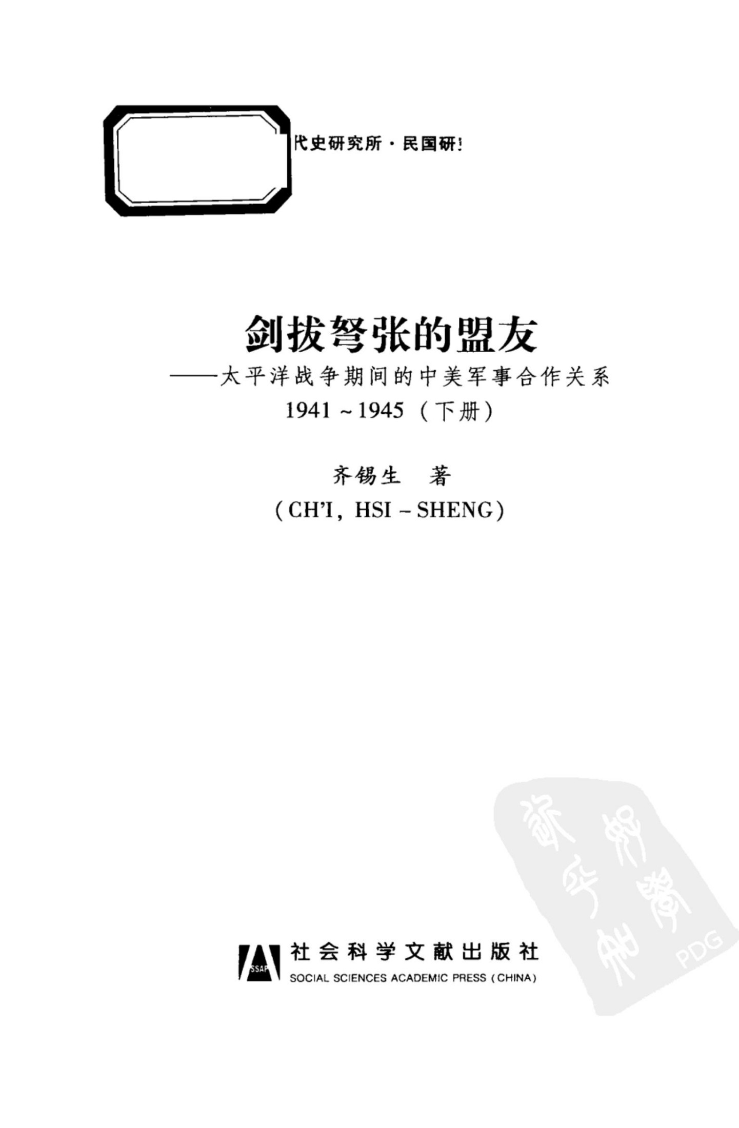 剑拔弩张的盟友：太平洋战争期间的中美军事合作关系（1941～1945）【下册】