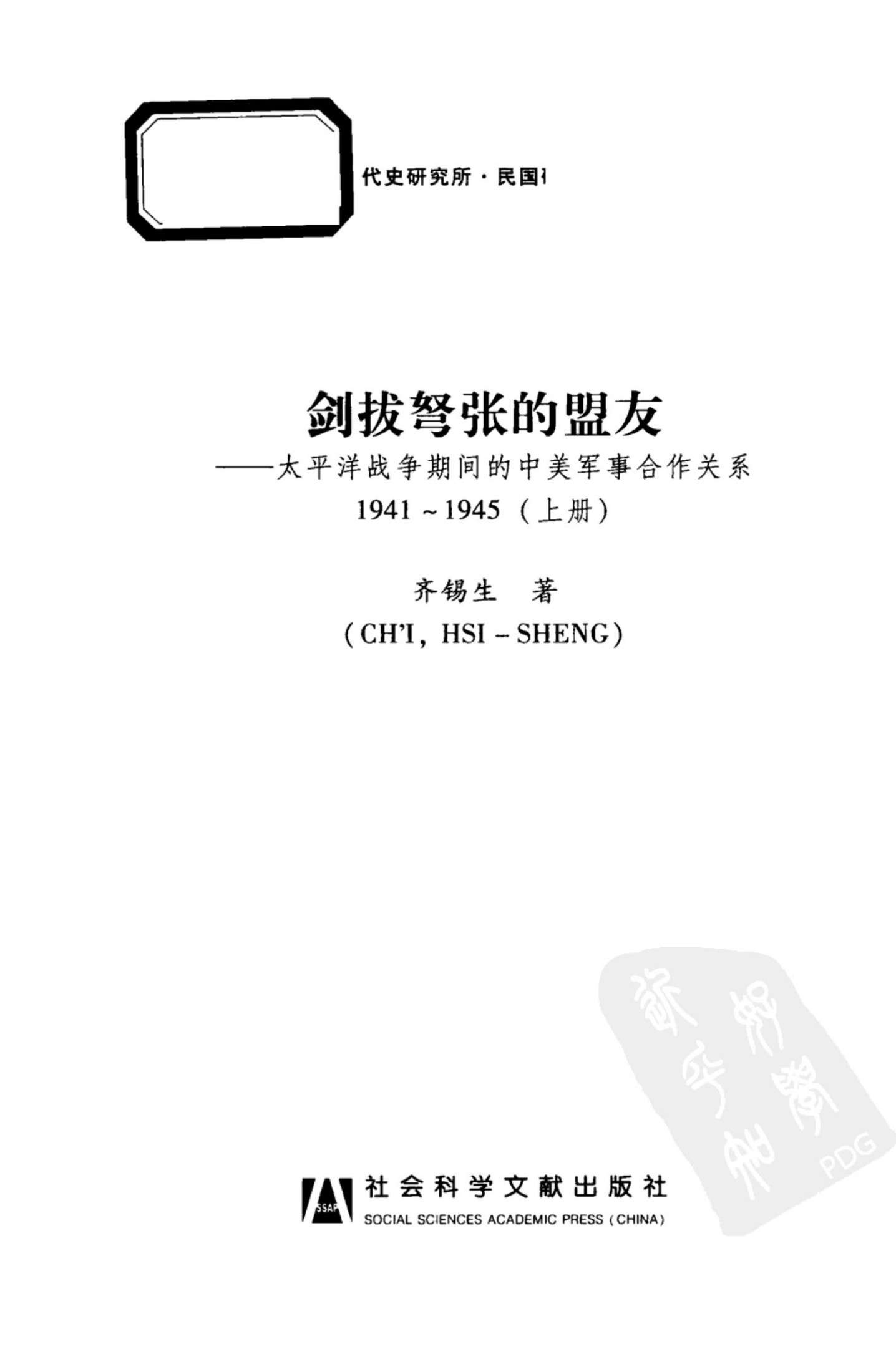 剑拔弩张的盟友：太平洋战争期间的中美军事合作关系（1941～1945）【上册】