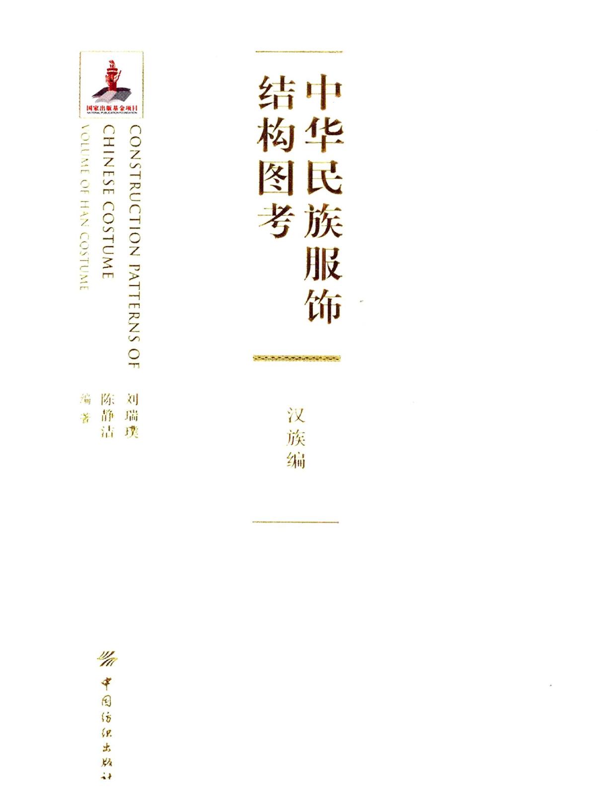 中华民族服饰结构图考：汉族篇