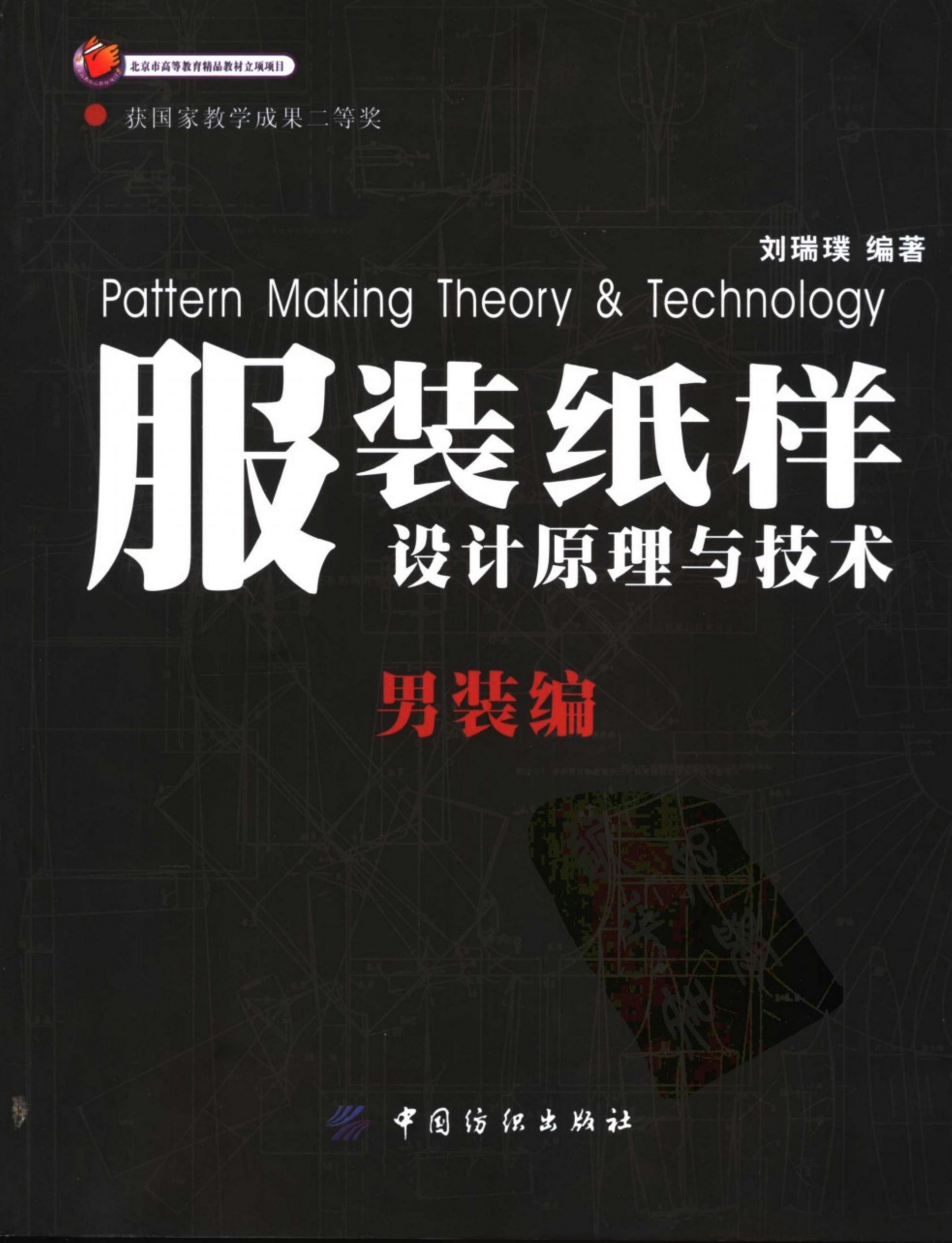 服装纸样设计原理与技术·男装篇