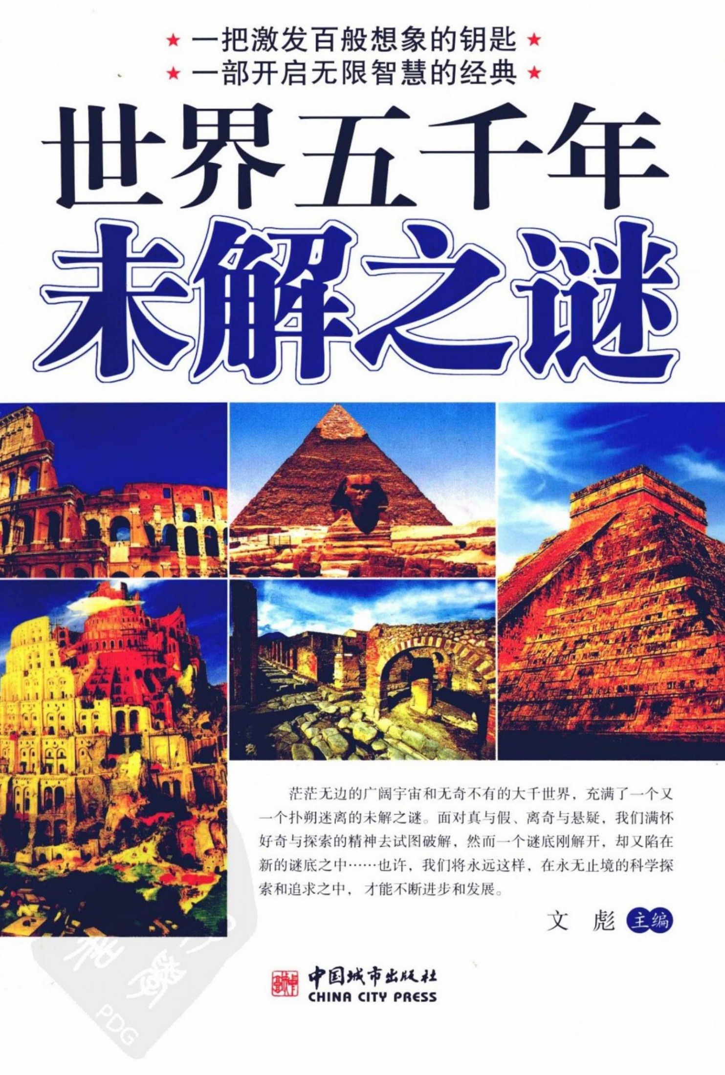 世界五千年未解之之谜