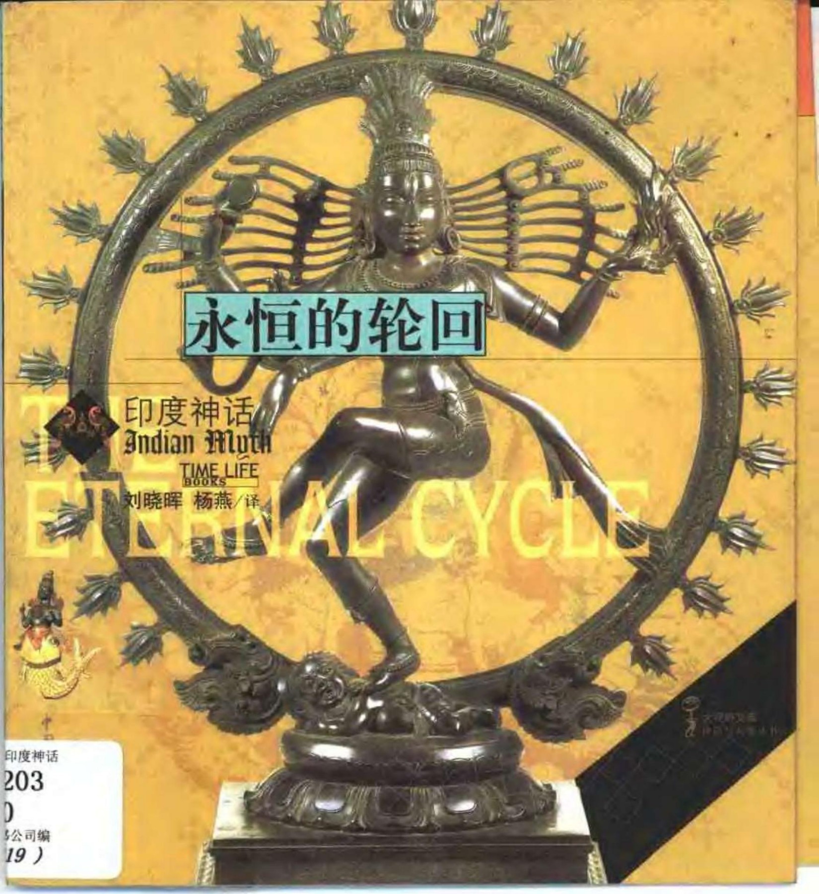 永恒的轮回： 印度神话