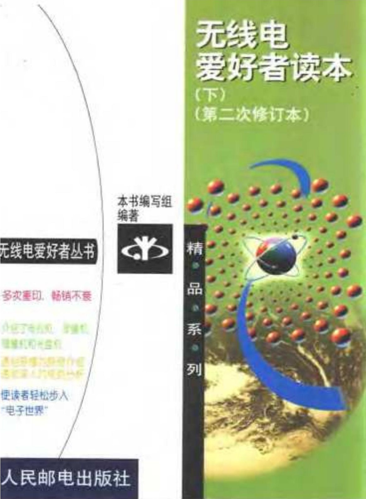 无线电爱好者读本（下）