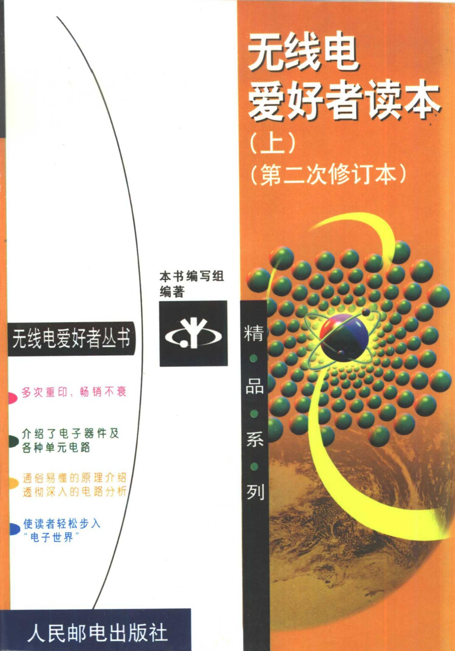 无线电爱好者读本（上）