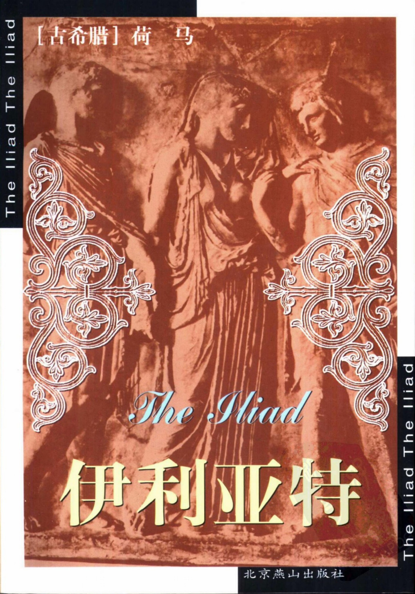 伊利亚特