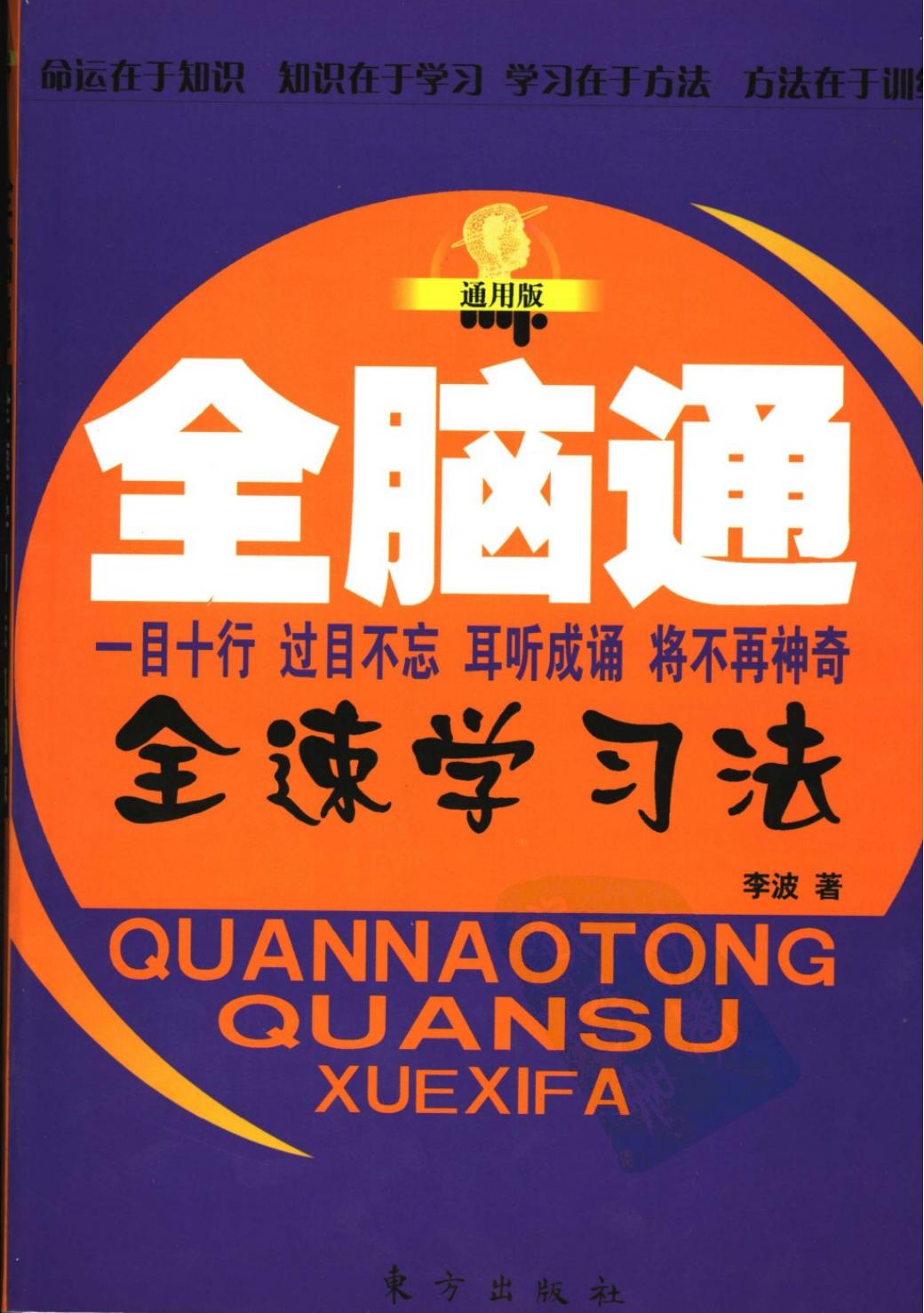 全脑通全速学习法