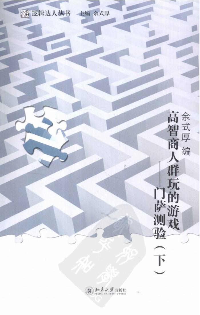 高智商人群玩的游戏：门萨测验【下】