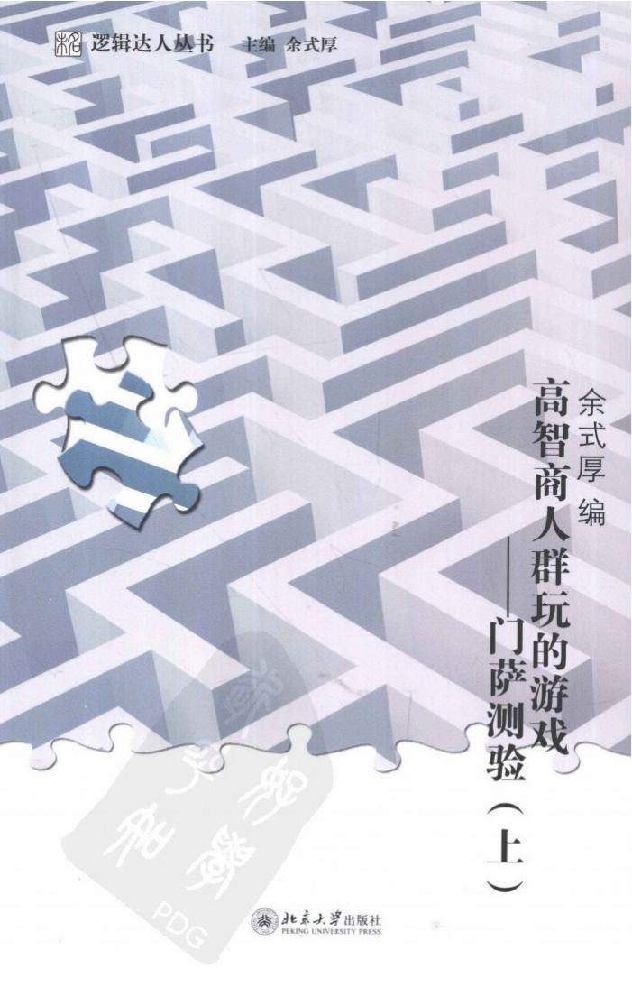 高智商人群玩的游戏：门萨测验【上】