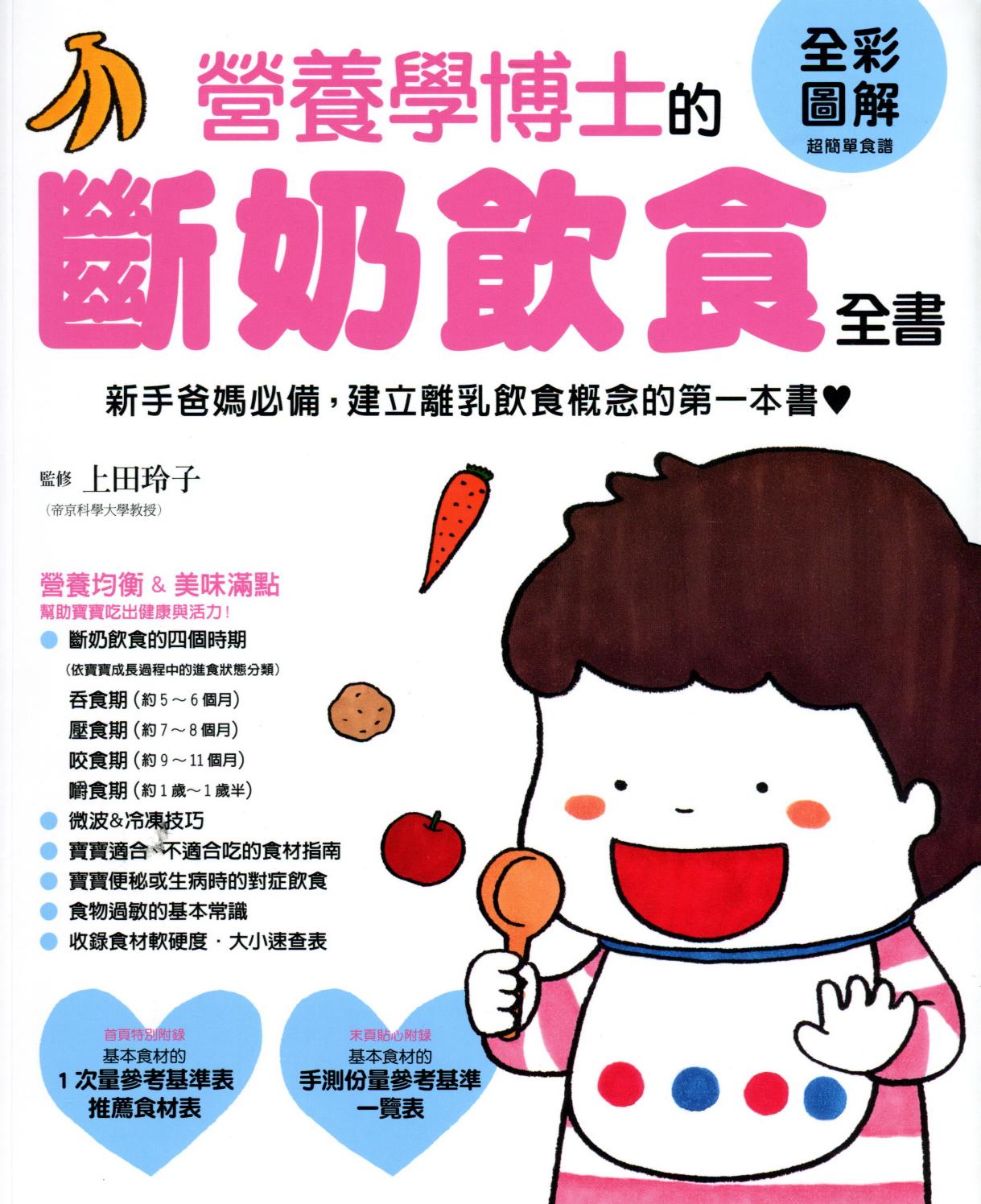 營養學博士的斷奶飲食全書 新手爸媽必備，建立離乳飲食概念的第一本書