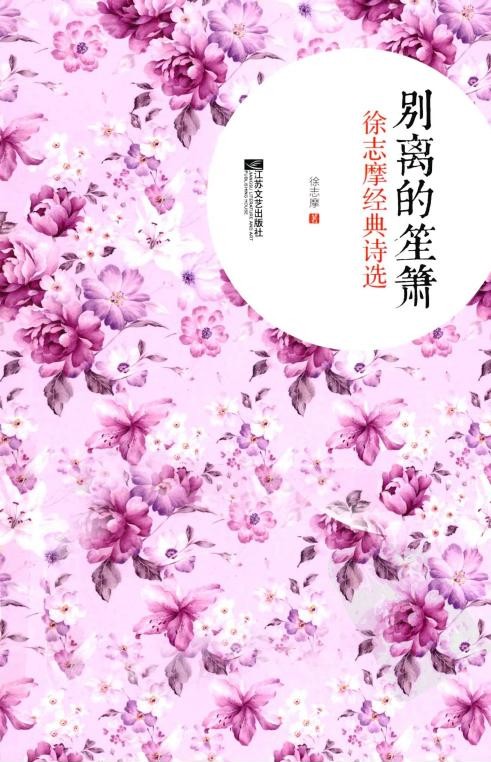 别离的笙箫：徐志摩经典诗选