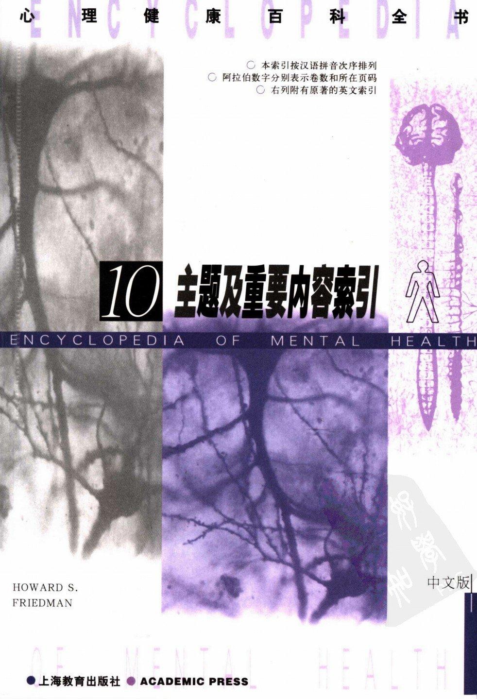 心理健康百科全书【10】主题及重要内容索引