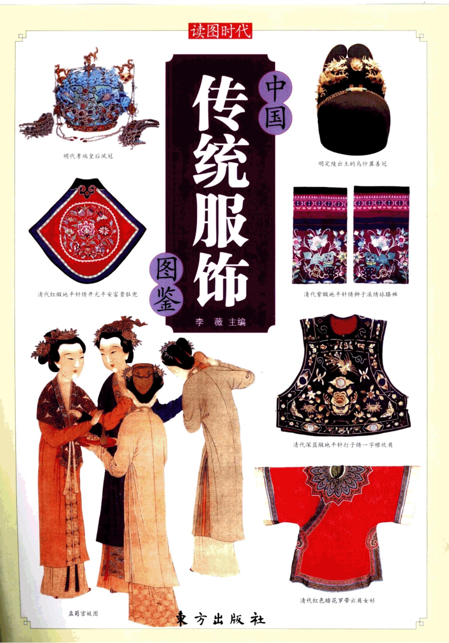 中国传统服饰图鉴