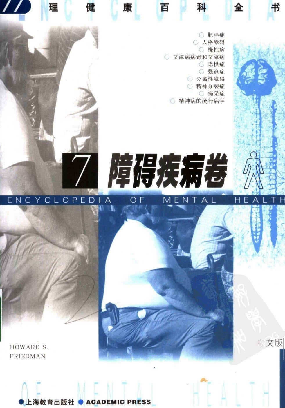 心理健康百科全书【7】障碍疾病卷