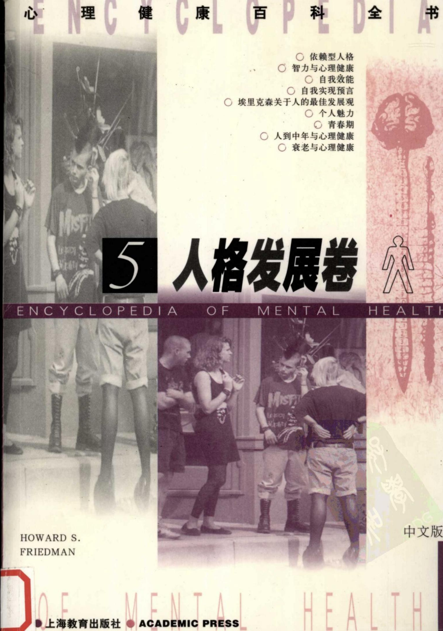 心理健康百科全书【5】人格发展卷