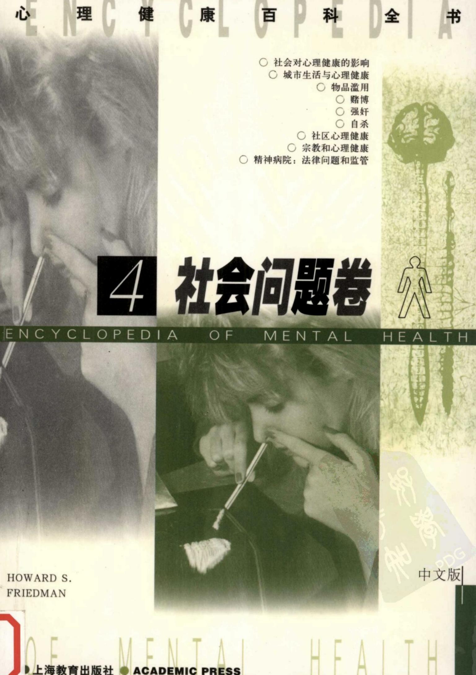 心理健康百科全书【4】社会问题卷