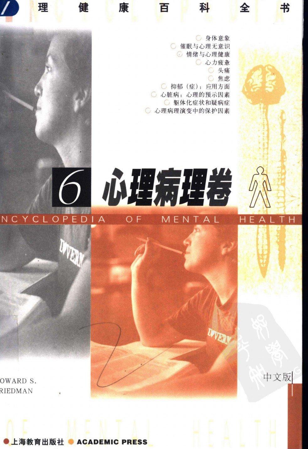 心理健康百科全书【6】心理病理卷