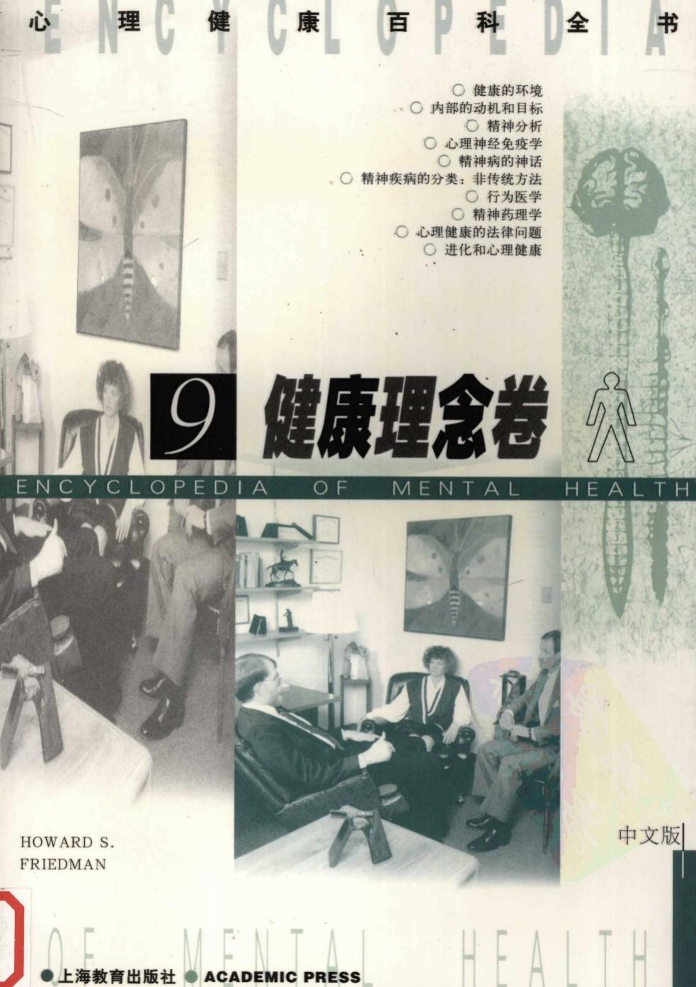 心理健康百科全书【9】健康理念卷