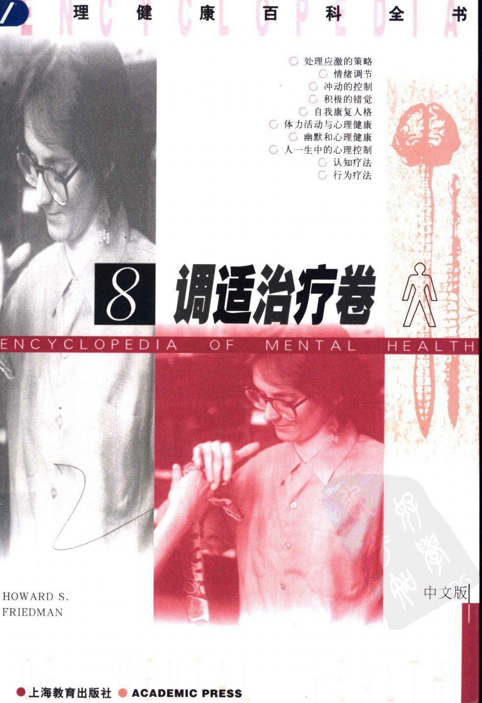 心理健康百科全书【8】调适治疗卷