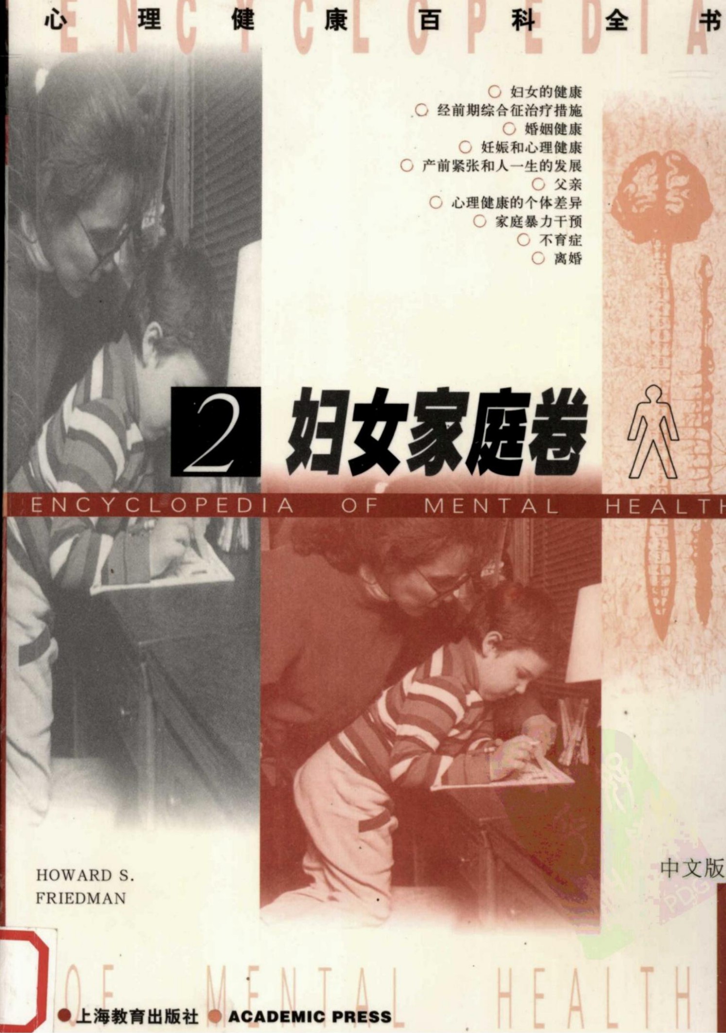 心理健康百科全书【2】妇女家庭卷