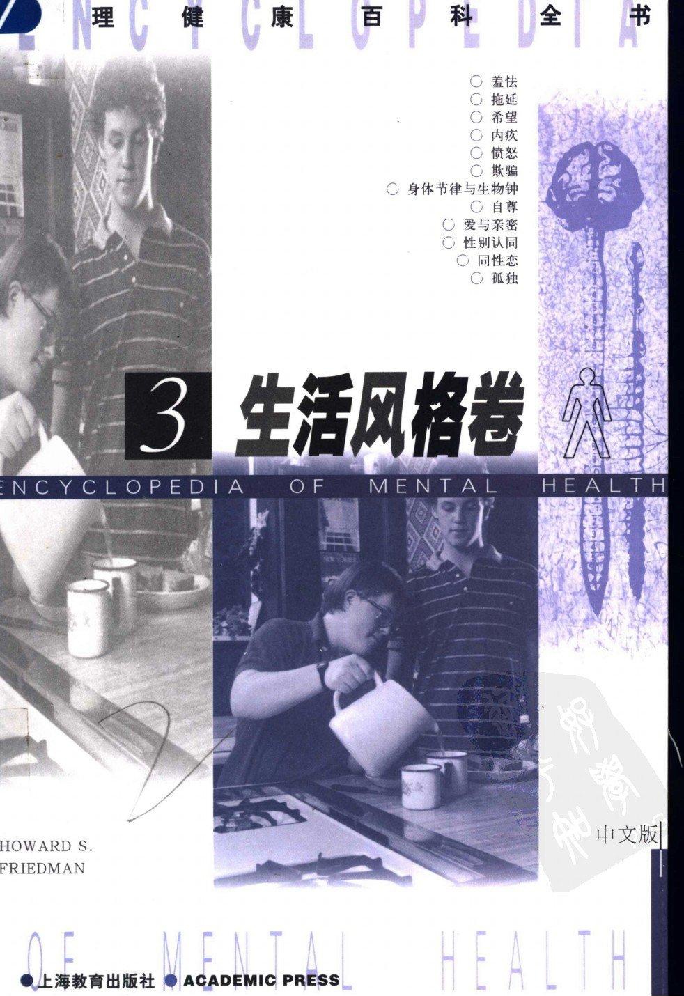心理健康百科全书【3】生活风格卷
