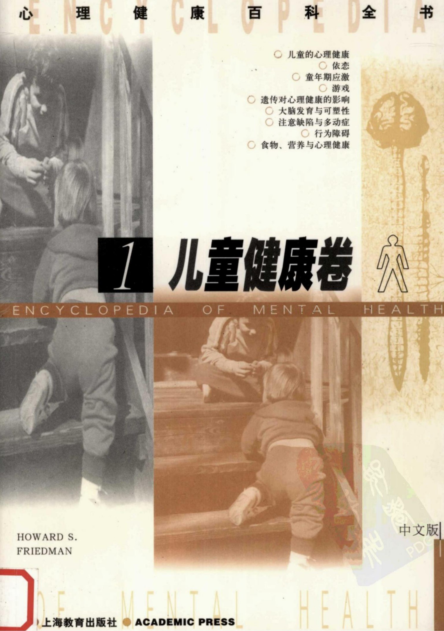心理健康百科全书【1】儿童健康卷