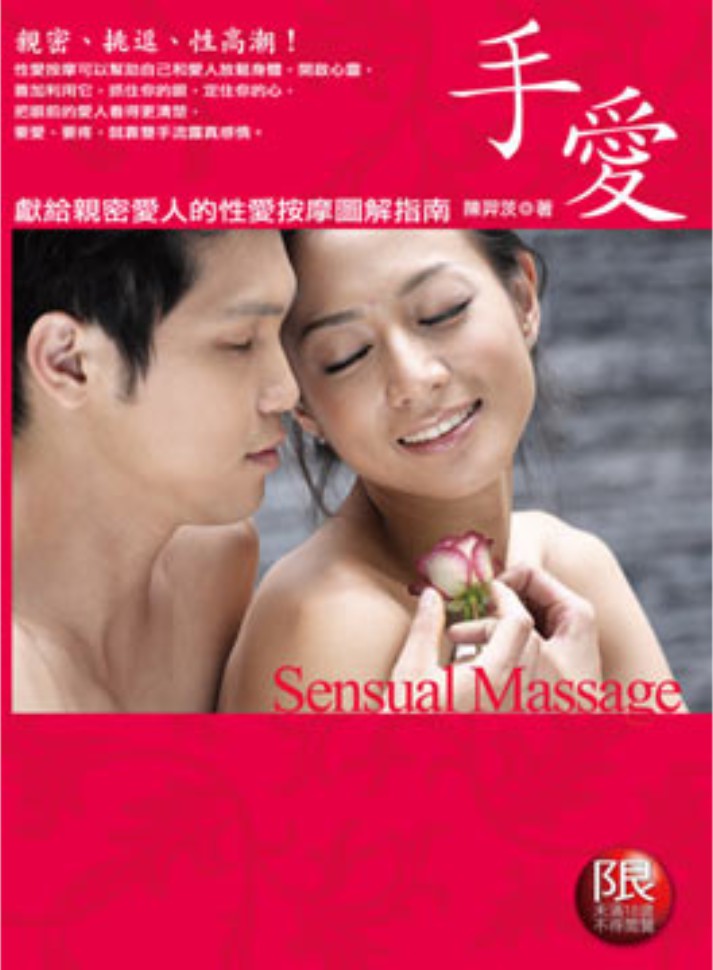 手爱：献给亲密爱人的性爱按摩图解指南
