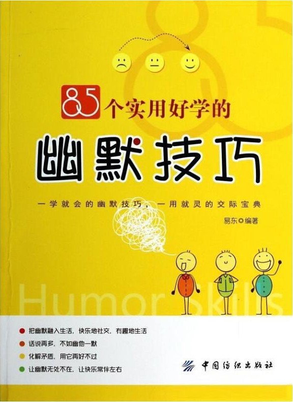 85个实用好学的幽默技巧