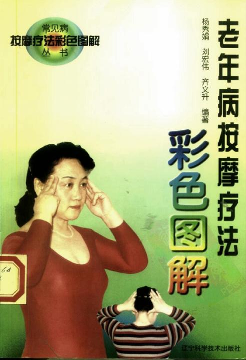 老年病按摩疗法彩色图解