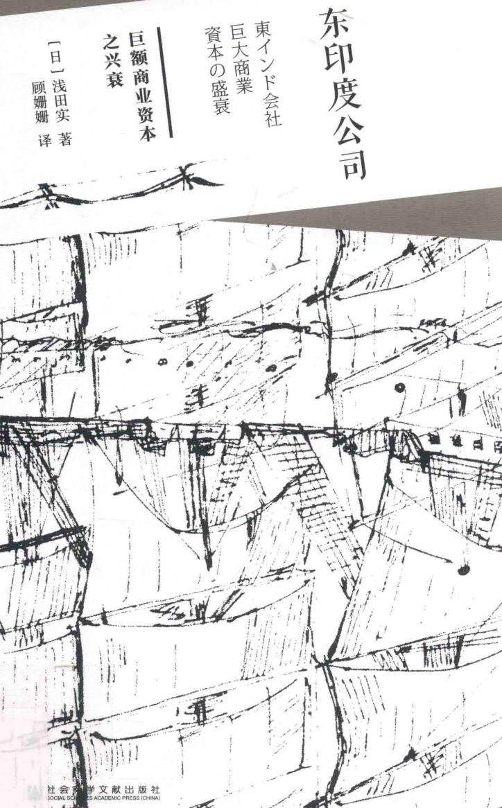 东印度公司：巨额商业资本之兴衰