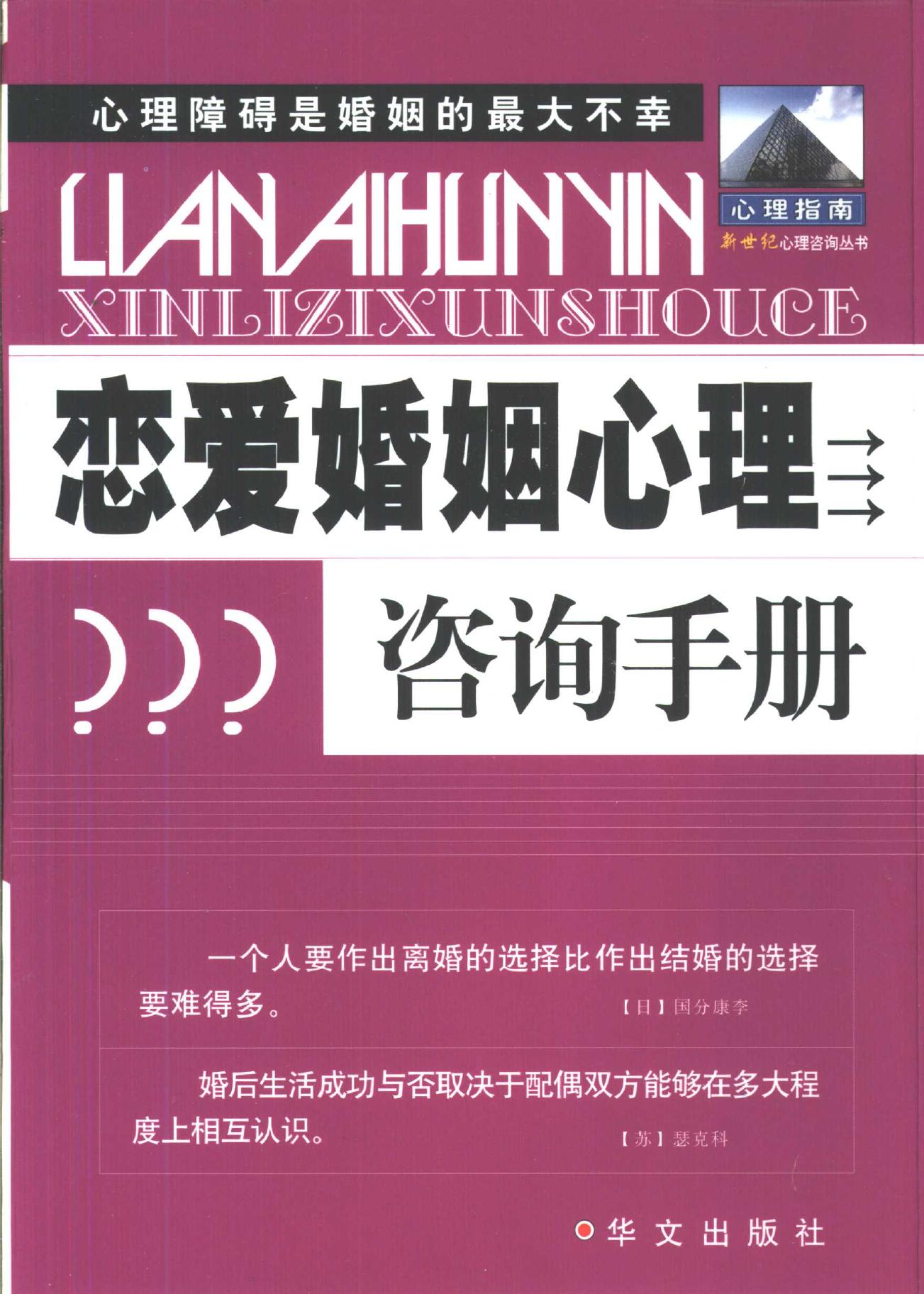 恋爱婚姻心理咨询手册