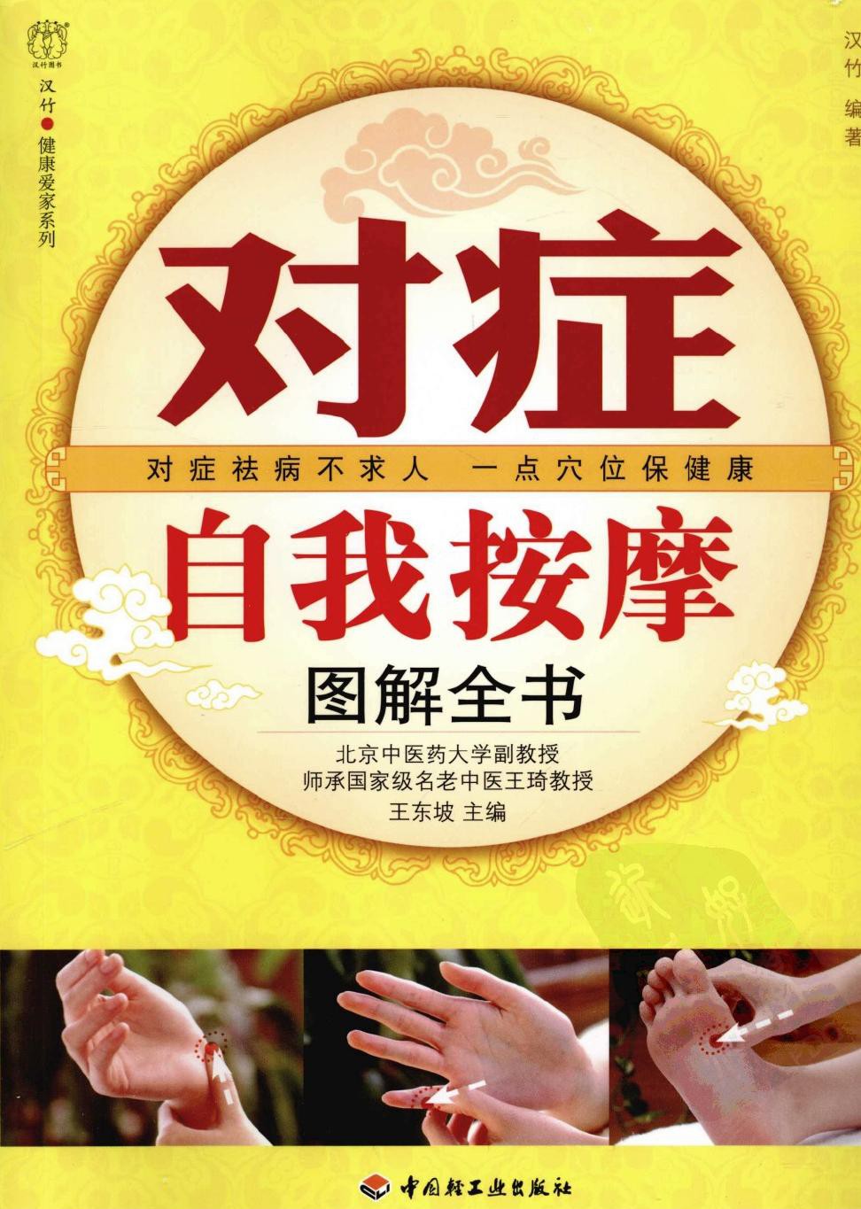 对症自我按摩图解全书