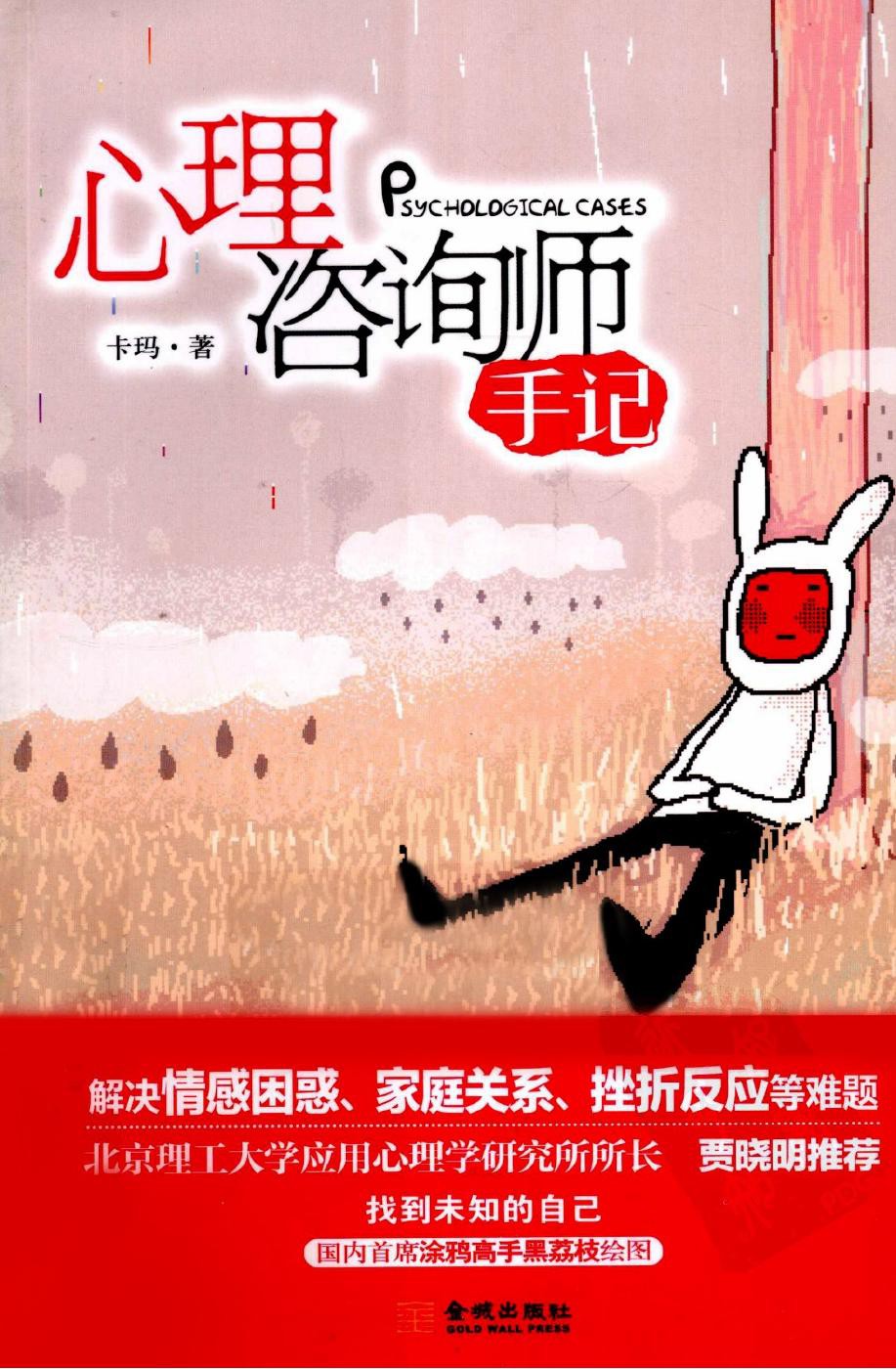 心理咨询师手记