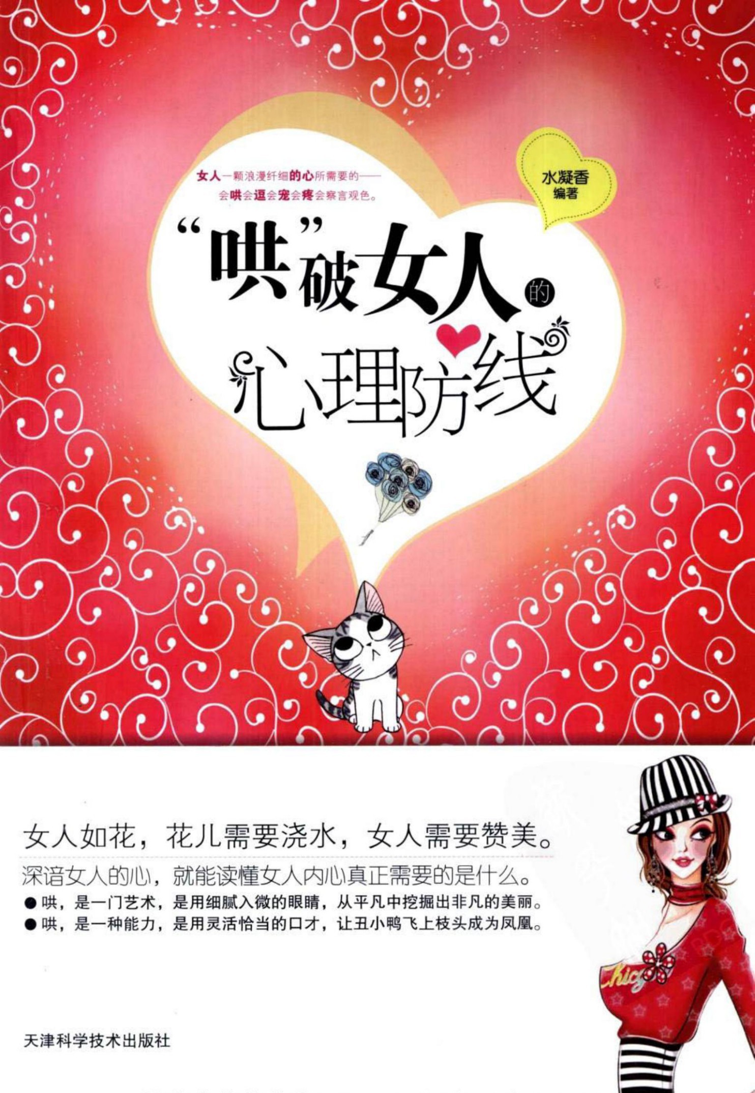 哄破女人的心理防线