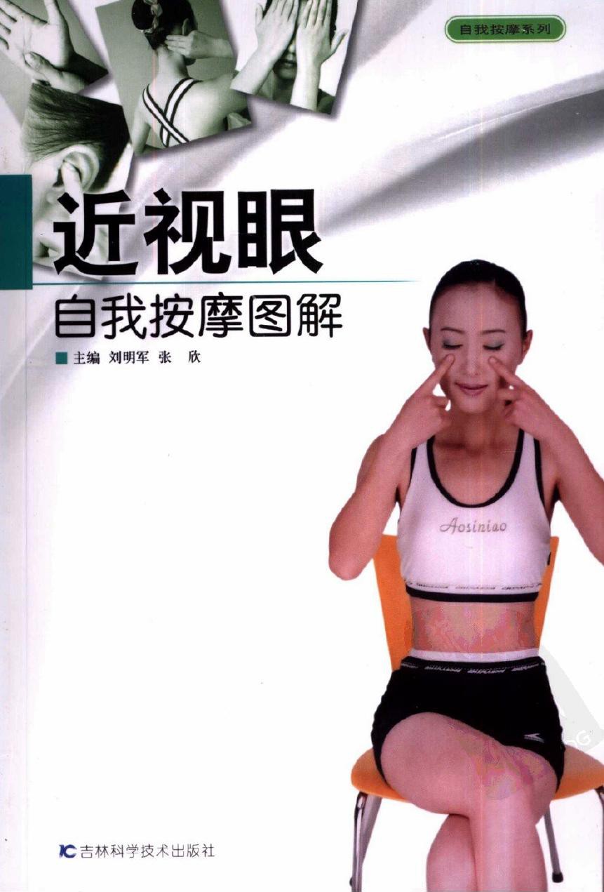 近视眼自我按摩图解
