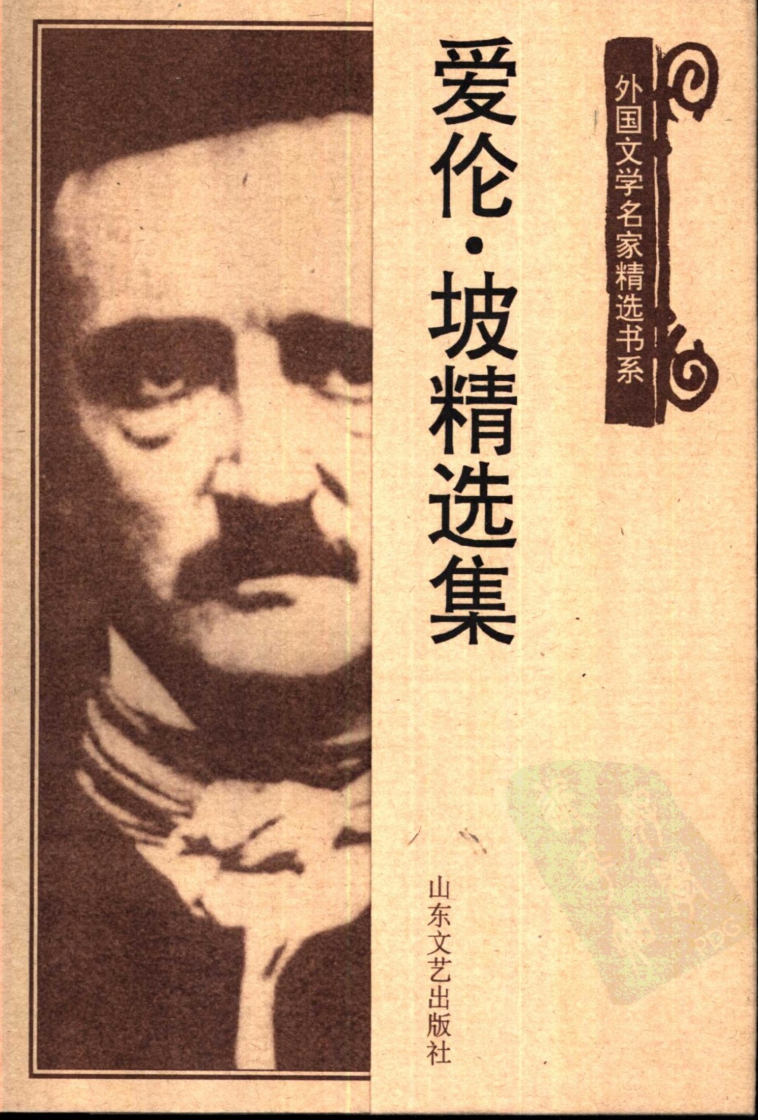 爱伦·坡精选集