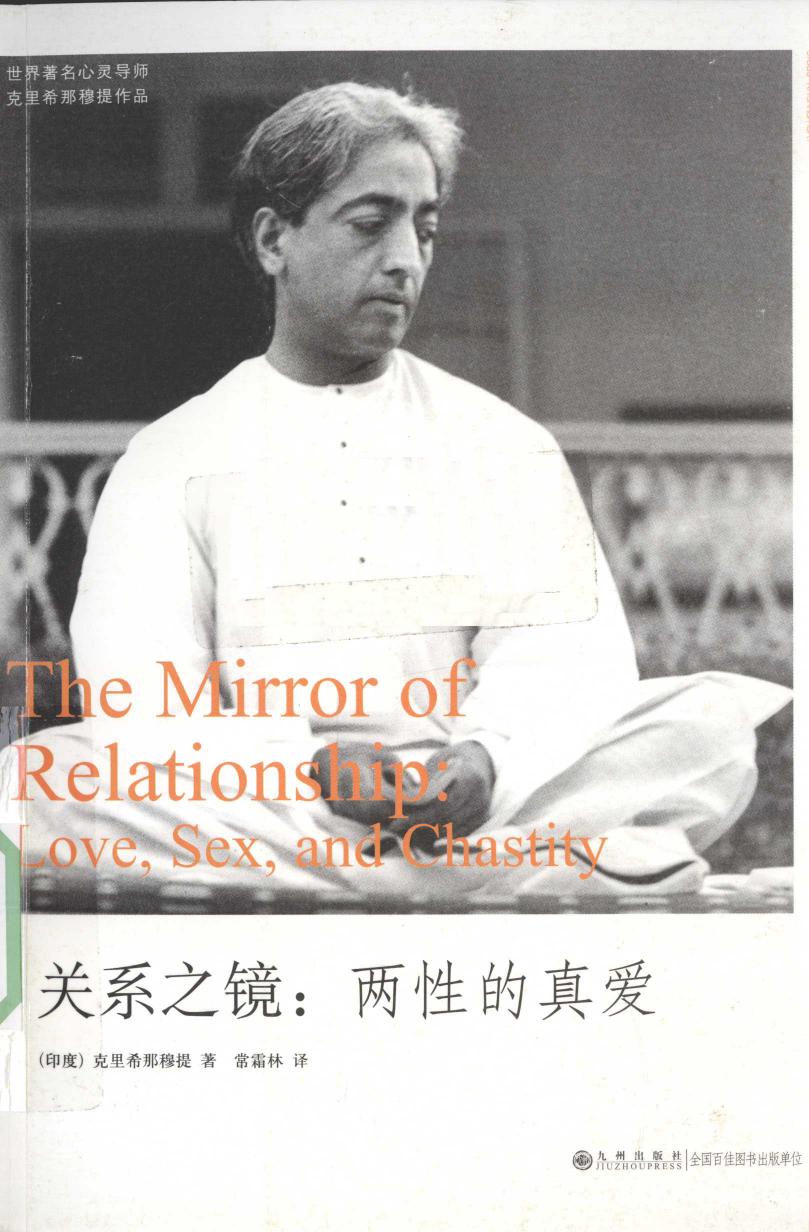 关系之镜：两性的真爱