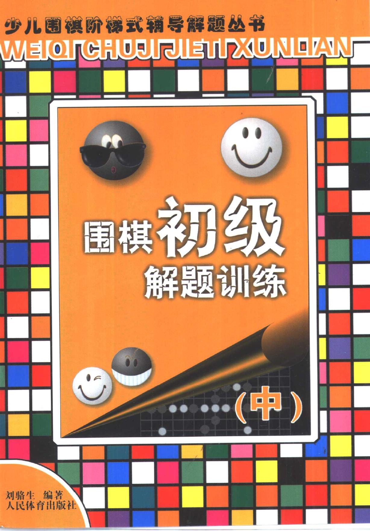 围棋初级解题训练（中）