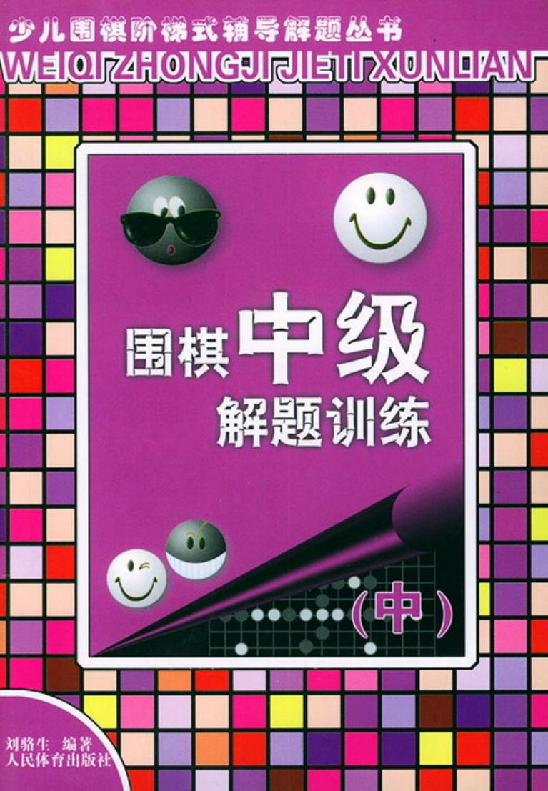 围棋中级解题训练（中）