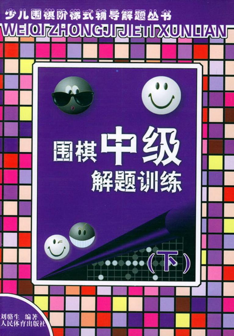围棋中级解题训练（下）