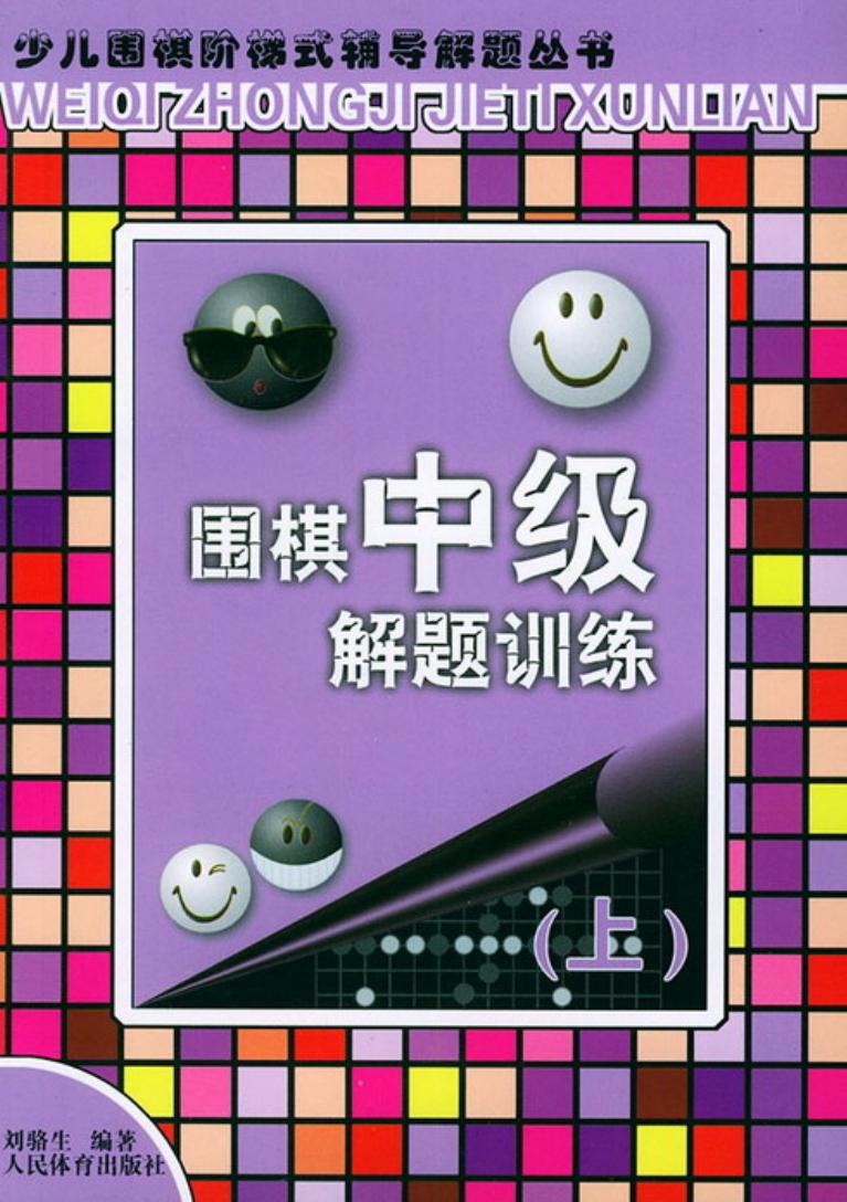 围棋中级解题训练（上）