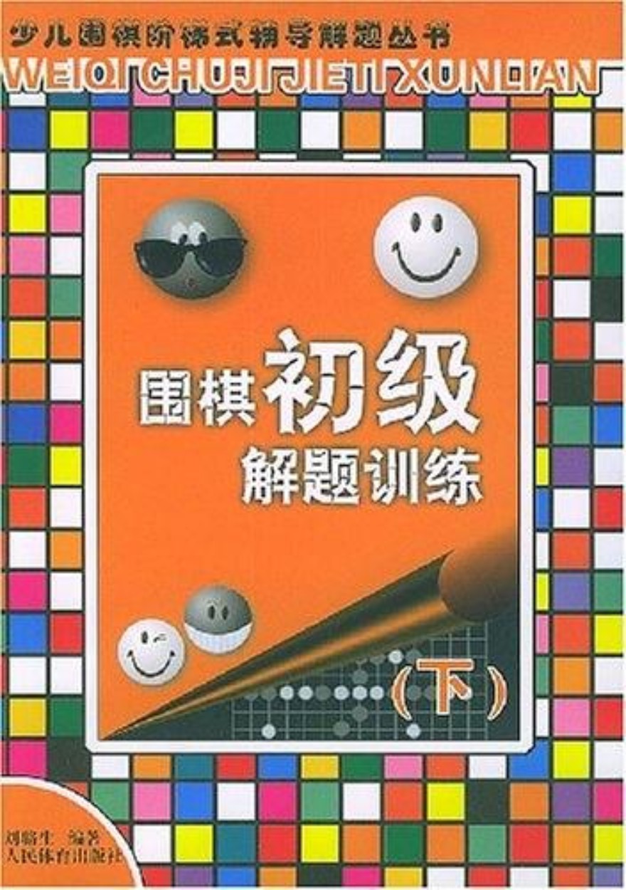 围棋初级解题训练（下）