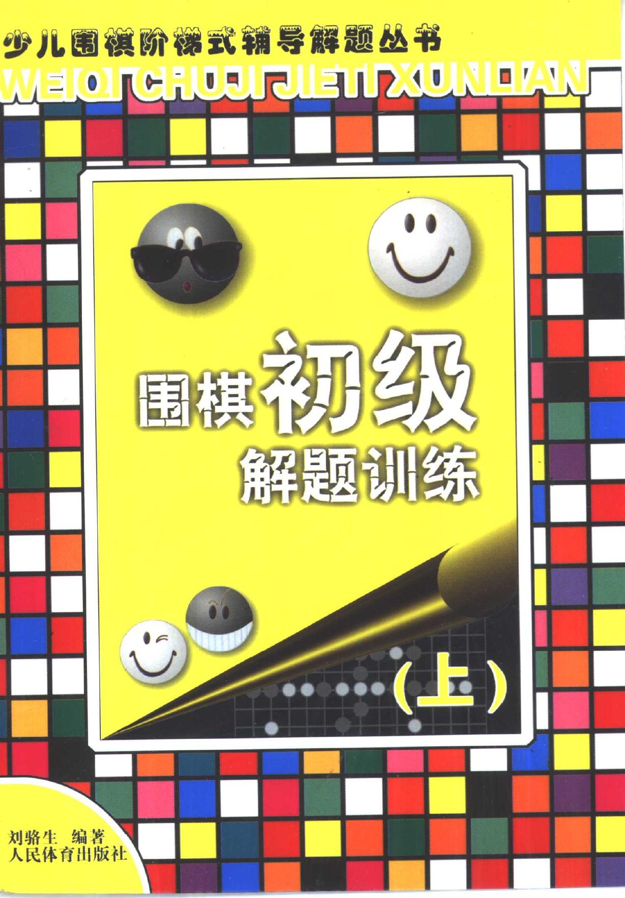 围棋初级解题训练（上）