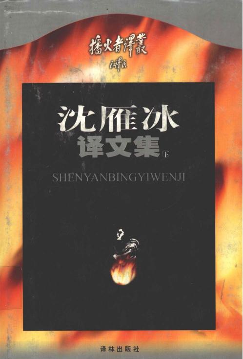 沈雁冰译文集（下）