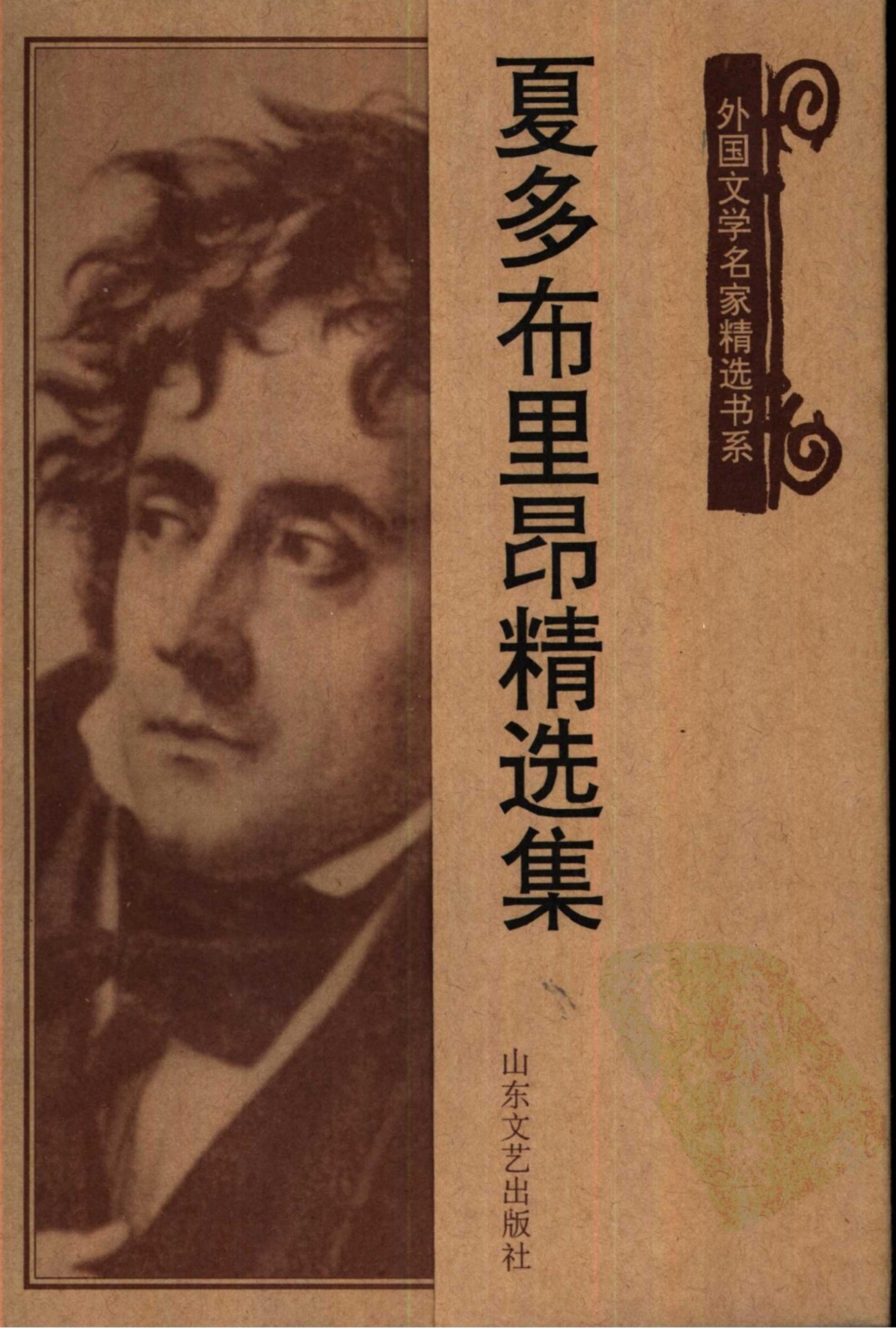 夏多布里昂精选集