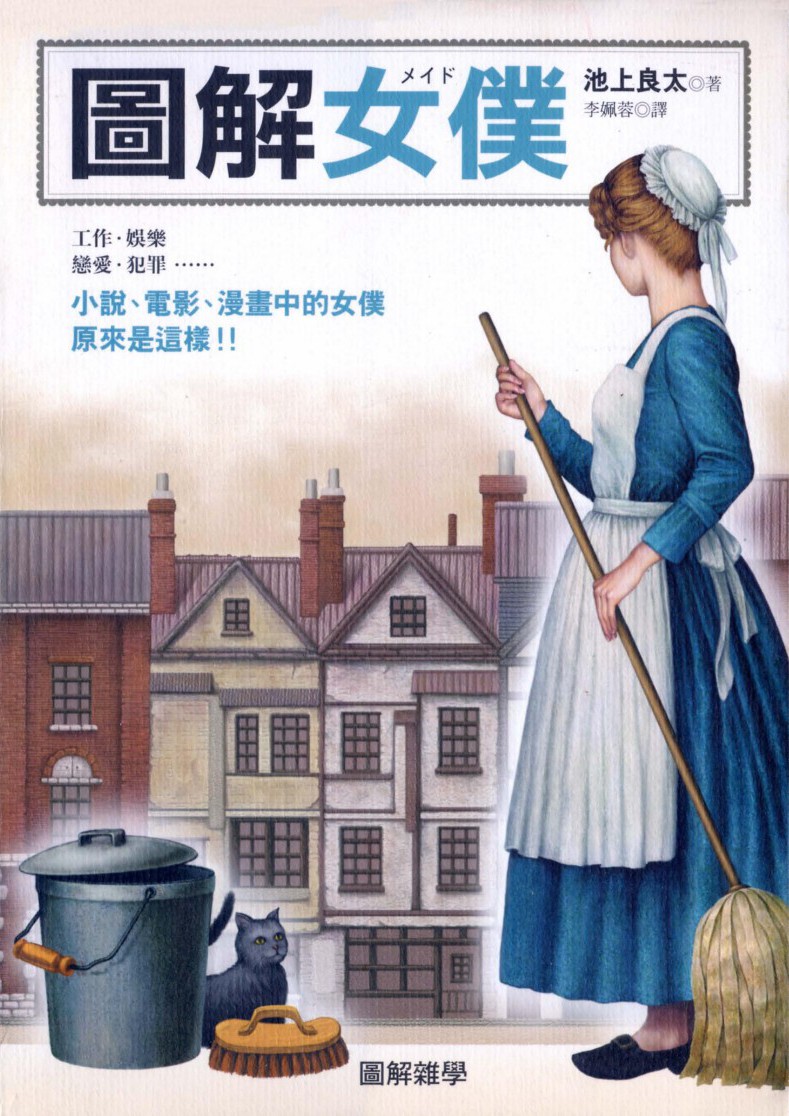 圖解女僕/图解女仆