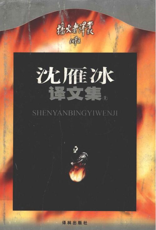 沈雁冰译文集（上）